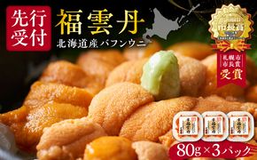 【先行受付2025年5月より順次発送】福雲丹80g×3(バフン 北海道産)_ Y038-0124　ウニ うに 雲丹 熟成製法 冷凍可能 3パック バフンウニ 赤ウニ 余市町 北海道 魚介類 目利き 世
