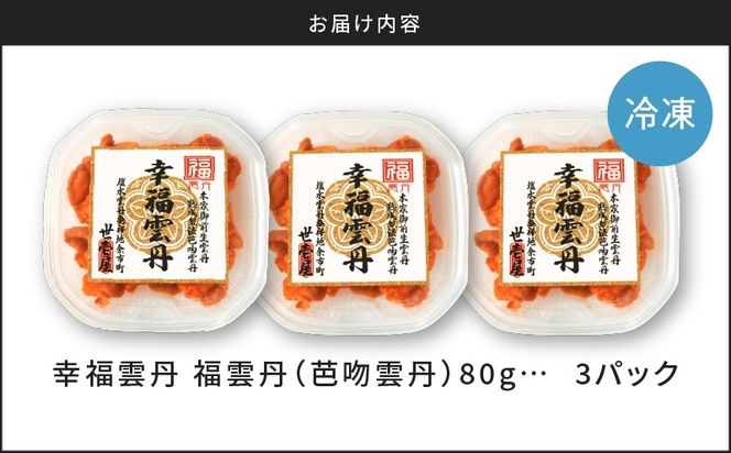 【先行受付2025年5月より順次発送】福雲丹80g×3(バフン 北海道産)_ Y038-0124　ウニ うに 雲丹 熟成製法 冷凍可能 3パック バフンウニ 赤ウニ 余市町 北海道 魚介類 目利き 世