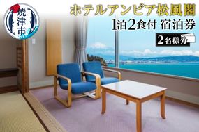 b200-032　焼津 松風閣 焼津温泉 1泊2食 ペア 宿泊券