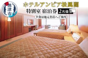 b400-001　焼津 松風閣 特別室 ペア宿泊券 選べる地元の名店 夕食付
