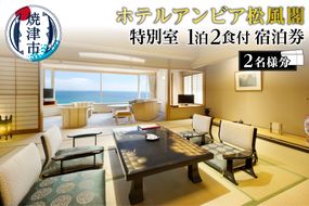 b650-005　ホテルアンビア 松風閣 特別室２名宿泊券