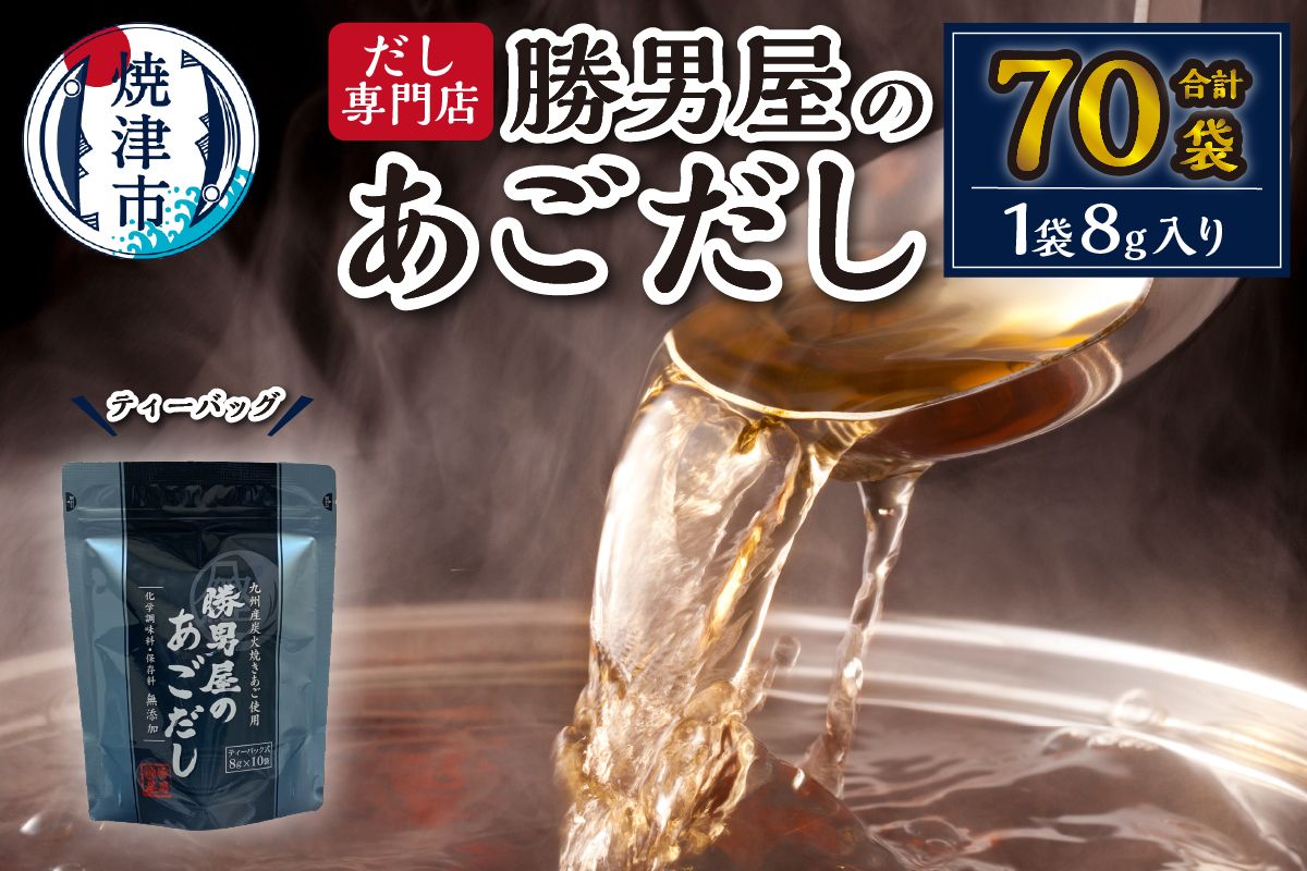 あご 出汁 10袋入×7袋 鰹 だし と違う 味