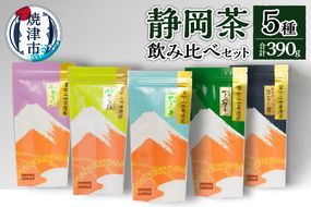 a15-152　静岡茶飲み比べ5本セット