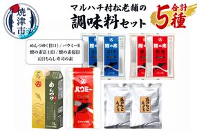 a11-161　マルハチ村松老舗の調味料セット