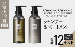 【先行予約】リノ クロノシャルム シグチコレクション シャンプー & トリートメント【年12回定期コース・毎月】_Y043-0013