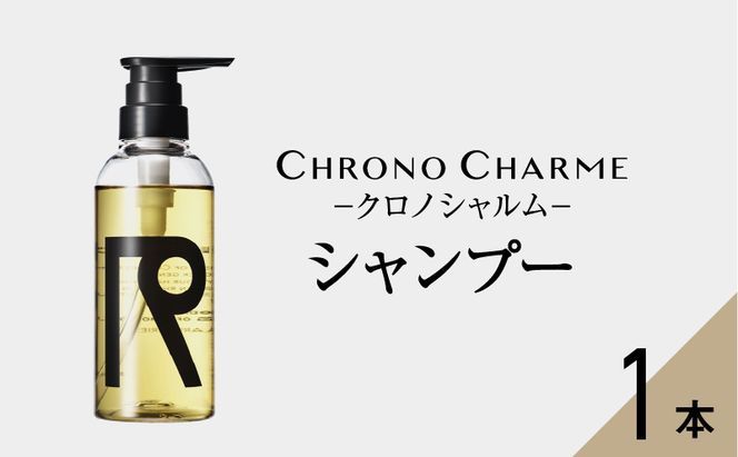 【98％以上天然成分】リノ クロノシャルム シャンプー 300ml×1本 余市 北海道  ヘアケア 化粧品 シャンプー サロン 美容 天然由来 天然成分 コスメ サロン用シャンプー 美容シャンプー _