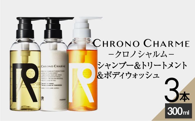 Reno リノ クロノシャルム シャンプー ＆ トリートメント ＆ ボディウォッシュ 合計3本 ( 300ml × 各1本 ) 余市 北海道 コスメ ヘアケア サロン 天然由来 _Y043-0021