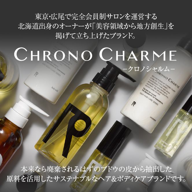 Reno リノ クロノシャルム シャンプー ＆ トリートメント ＆ ボディウォッシュ 合計3本 ( 300ml × 各1本 ) 余市 北海道 コスメ ヘアケア サロン 天然由来 _Y043-0021