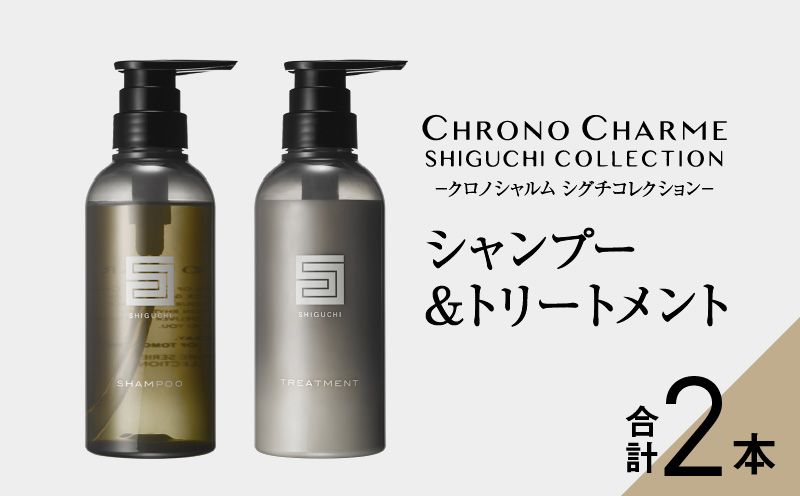 [先行予約][98%以上天然成分]シグチコレクション シャンプー&トリートメント 各1本 300ml [リノ クロノシャルム] コスメ ヘアケア 化粧品 シャンプー サロン サロン専売 美容 天然成