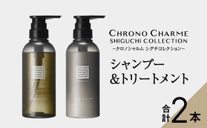 【先行予約】【98％以上天然成分】シグチコレクション シャンプー&トリートメント 各1本 300ml 【リノ クロノシャルム】　コスメ  ヘアケア 化粧品 シャンプー サロン サロン専売 美容 天然成