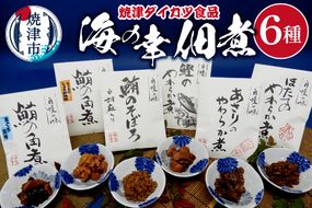 a10-1198　『焼津ダイカツ食品』海の幸佃煮6点セット