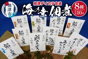 a15-665　『焼津ダイカツ食品』海の幸佃煮10点セット