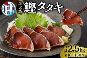 a12-135　炭火焼鰹タタキ 2.5kg 1節ごとの個包装