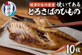 a15-669　【焼津ひもの食堂】焼いてあるとろさばひもの10枚