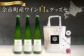 Yoichi LOOP ソムリエセレクト 余市町産ワイン【白】3本セット＆トートバッグ（ブラック）セット_Y055-0043