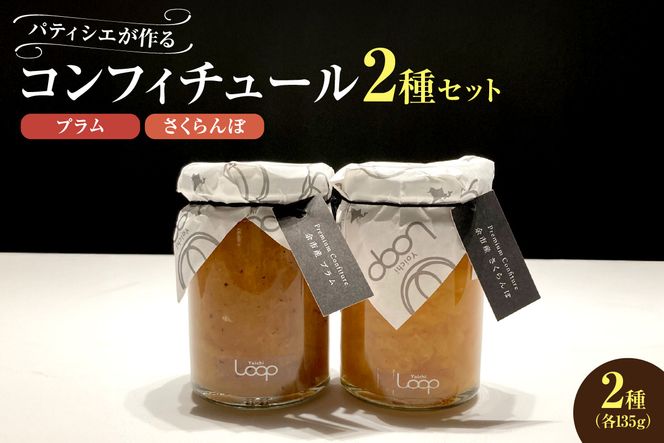 余市産フルーツ「パティシエがつくるコンフィチュール」2種セット（プラム・さくらんぼ）_Y055-0050