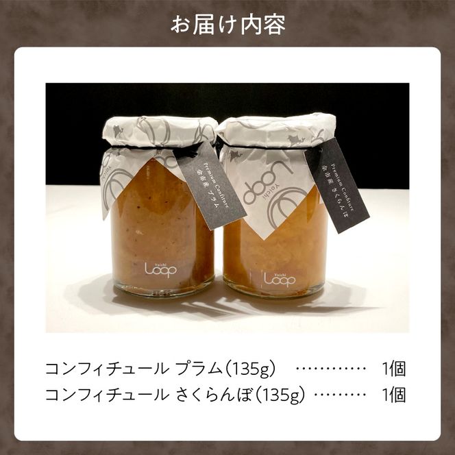 余市産フルーツ「パティシエがつくるコンフィチュール」2種セット（プラム・さくらんぼ）_Y055-0050