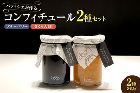 余市産フルーツ「パティシエがつくるコンフィチュール」2種セット（ブルーベリー・さくらんぼ）_Y055-0052