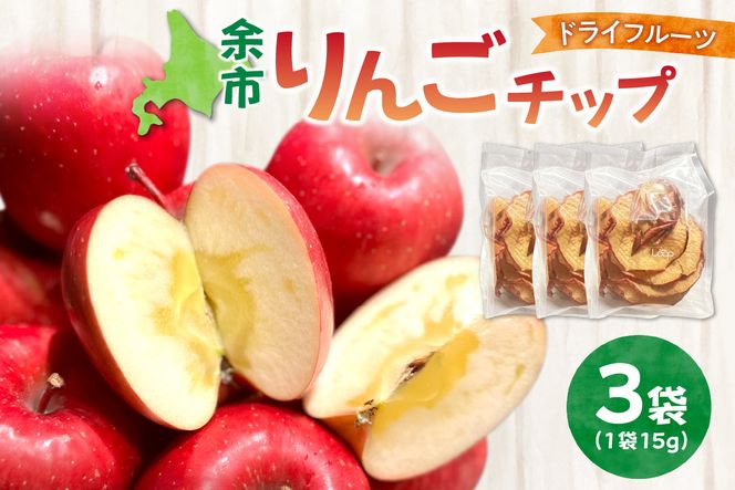 余市産 余市りんごチップ 3個セット_Y055-0059