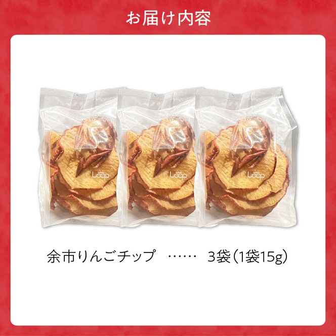 余市産 余市りんごチップ 3個セット_Y055-0059