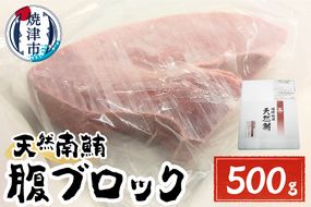 a15-616　天然みなみまぐろ 腹ブロック500g