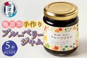 a10-659　こだわり 手作り ブルーベリージャム 5本 セット