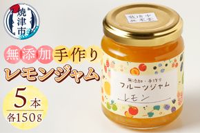 a10-783　酒 料理 にピッタリ 無農薬 無添加 レモン ジャム 5本