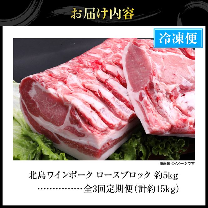 【定期便3回】【農場直送】北海道産 北島ワインポーク ロース ブロック 約5kg 計約15kg_Y067-0155