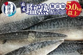 a28-012　5.0kg以上！国内産 無添加 塩熟 さば フィレ