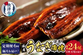 b200-024　年6回隔月お届け！国産深蒸し鰻蒲焼200g以上×4尾