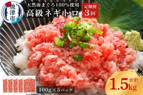 a50-133　【定期便3回】天然 海のダイヤ 南鮪 ネギトロ 約100g×5