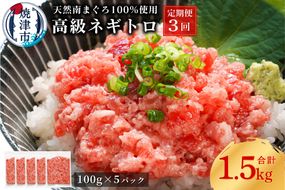 a50-133　【定期便3回】天然 海のダイヤ 南鮪 ネギトロ 約100g×5【定期便】