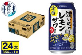 a11-054　サワー 濃いめの レモン サワー　350ml×1ケース