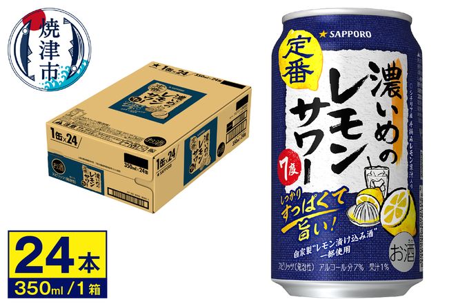 a11-054　サワー 濃いめの レモン サワー　350ml×1ケース