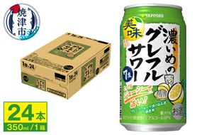 a12-245　サッポロ 濃いめの グレフル サワー350ml缶