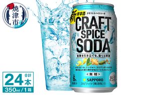 a13-099　サッポロ クラフトスパイスソーダ 350ml×24本