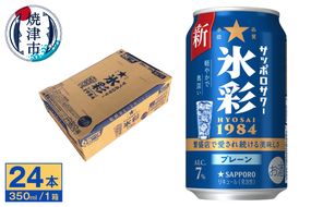a13-087　サッポロ サワー 氷彩1984 350ml缶×24本