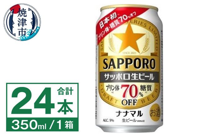 a15-576　サッポロ 生ビール ナナマル 350ml×24本