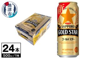 a19-042　ゴールドスター 500ml×1箱24本