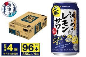 T0075-1204　【定期便 4回】濃いめのレモンサワー 350ml