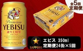 T0036-1605　【定期便 5回】ビール エビス サッポロ 350ml