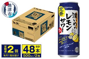T0076-1602　【定期便 2回】濃いめのレモンサワー 500ml