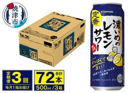 T0076-1603　【定期便 3回】濃いめのレモンサワー 500ml