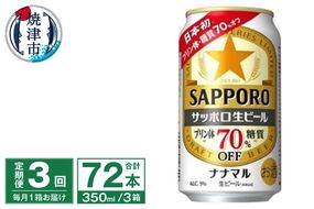 T0039-1503　【定期便3回】サッポロ 生ビール ナナマル 350ml×24本