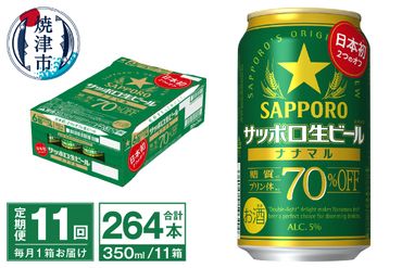 T0039-1511　【定期便11回】サッポロ 生ビール ナナマル 350ml×24本