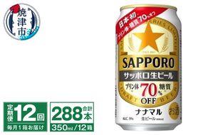 T0039-1512　【定期便12回】サッポロ 生ビール ナナマル 350ml×24本