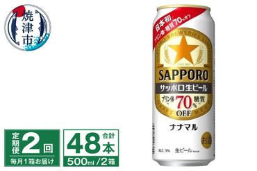 T0040-2002　【定期便2回】サッポロ 生ビール ナナマル 500ml×24本