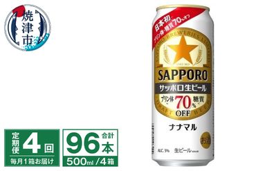 T0040-2004　【定期便4回】サッポロ 生ビール ナナマル 500ml×24本