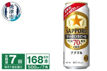 T0040-2007　【定期便7回】サッポロ 生ビール ナナマル 500ml×24本
