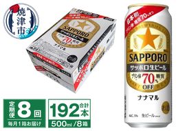 T0040-2008　【定期便8回】サッポロ 生ビール ナナマル 500ml×24本